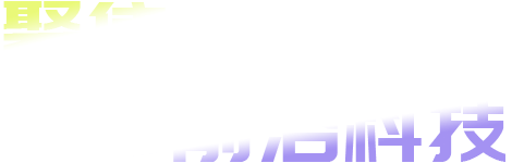 聚鑫汇官方网站图片